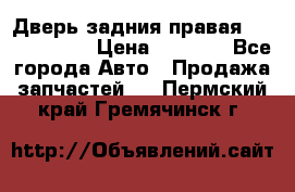 Дверь задния правая Touareg 2012 › Цена ­ 8 000 - Все города Авто » Продажа запчастей   . Пермский край,Гремячинск г.